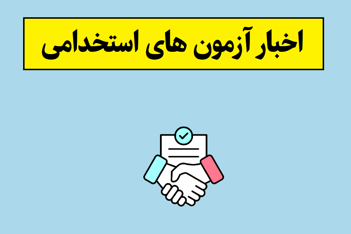 اعلام نتایج آزمون استخدامی مهندسی آب و فاضلاب