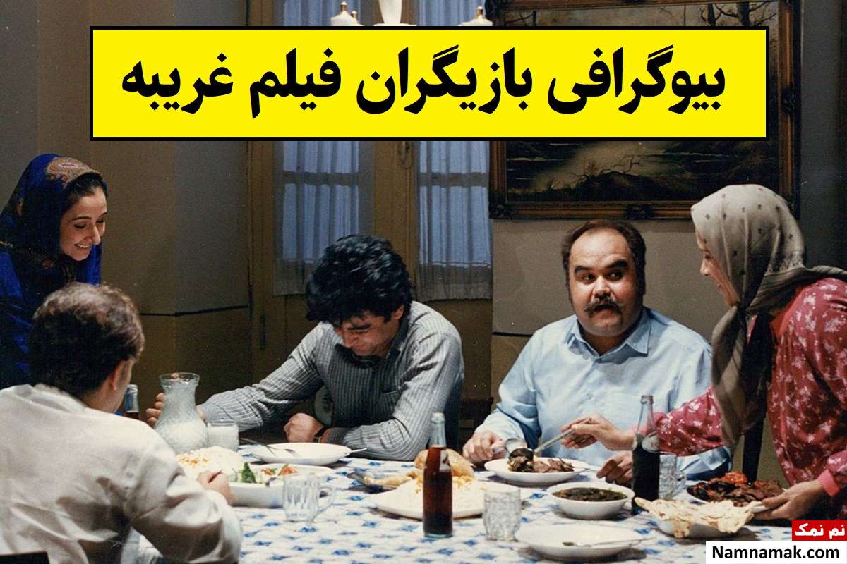 بیوگرافی بازیگران فیلم غریبه [داستان و نقش]