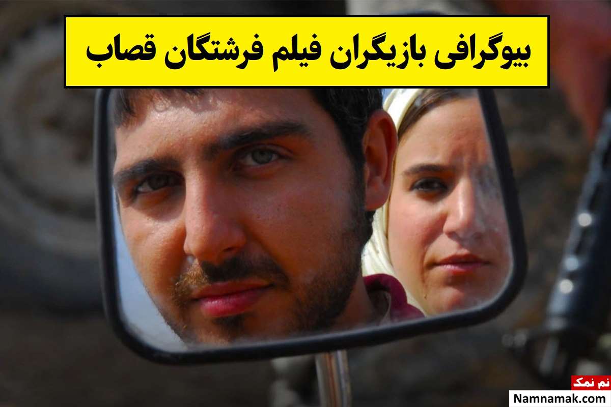 بیوگرافی بازیگران فیلم فرشتگان قصاب [داستان و نقش]