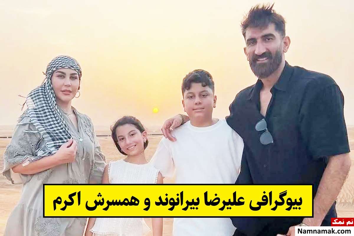 بیوگرافی علیرضا بیرانوند و همسرش اکرم + فرزندان