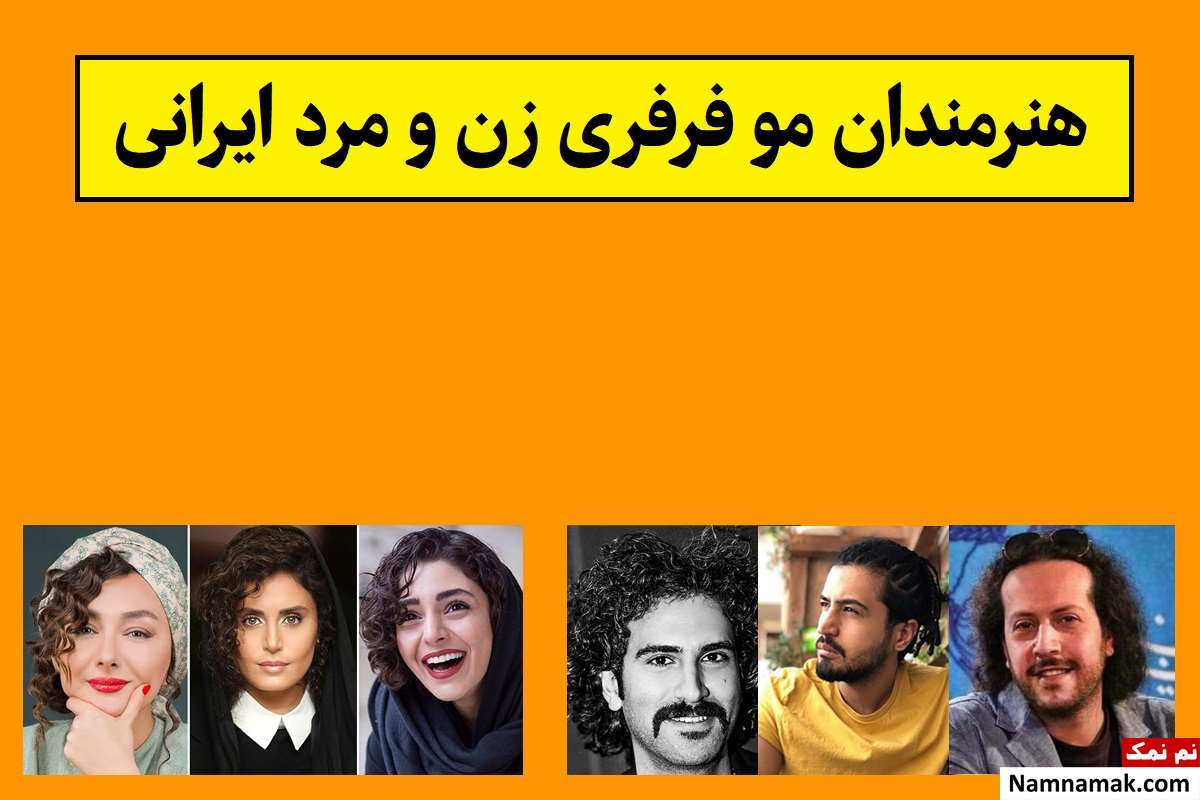بازیگران و خوانندگان مو فرفری ایرانی(زن و مرد) + عکس