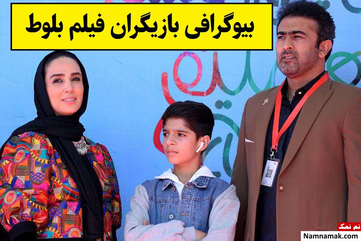 بیوگرافی بازیگران فیلم بلوط [داستان و نقش]