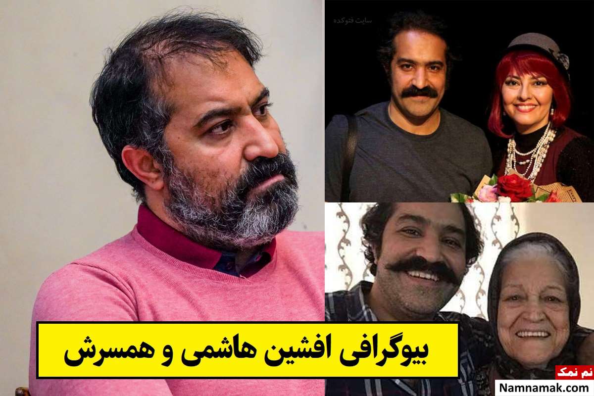 بیوگرافی افشین هاشمی و همسرش با عکس + فرزندان