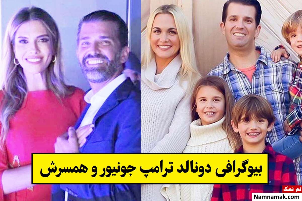 بیوگرافی دونالد ترامپ جونیور و همسرش(اول و دوم) + فرزندان