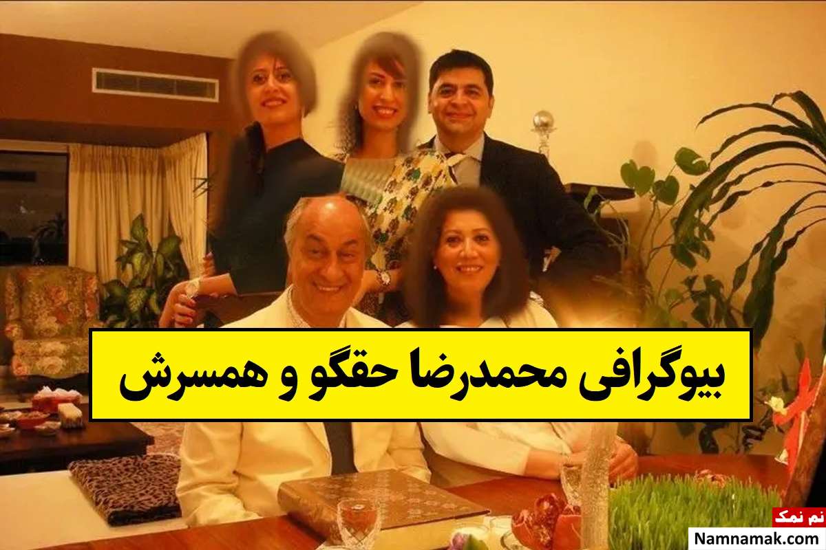 بیوگرافی محمدرضا حقگو بازیگر و همسرش + فرزندان