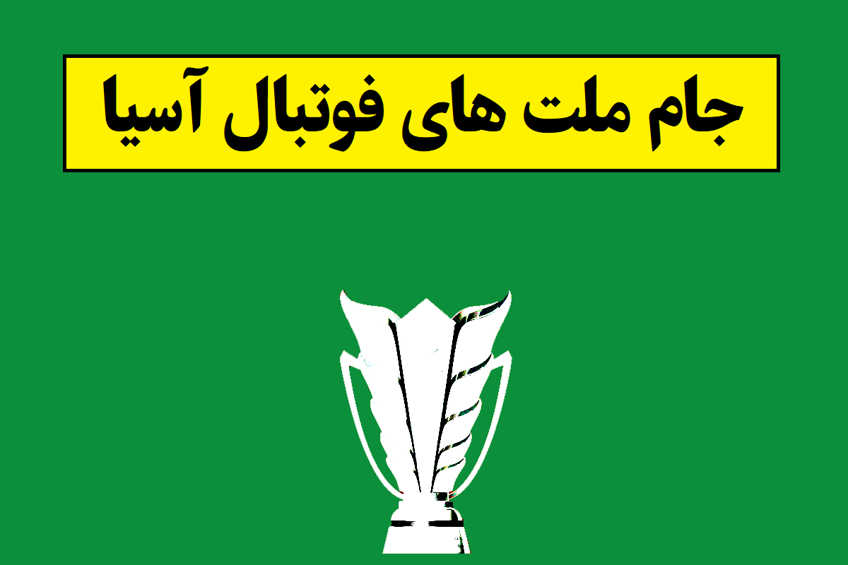 گروه بندی جام ملت های فوتبال آسیا 2027 [گروه ایران]