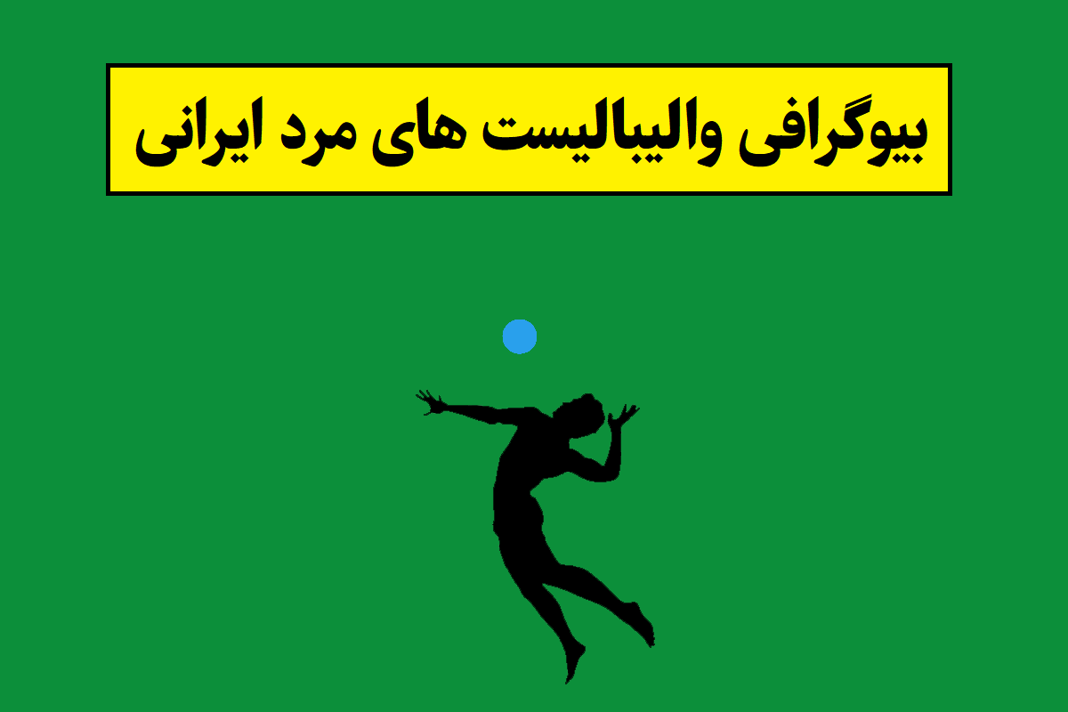 بیوگرافی والیبالیست های مرد ایرانی [عکس همسر]
