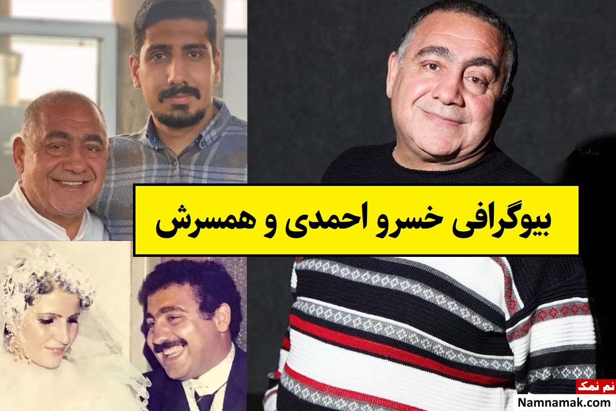 بیوگرافی خسرو احمدی بازیگر و همسرش + فرزندان