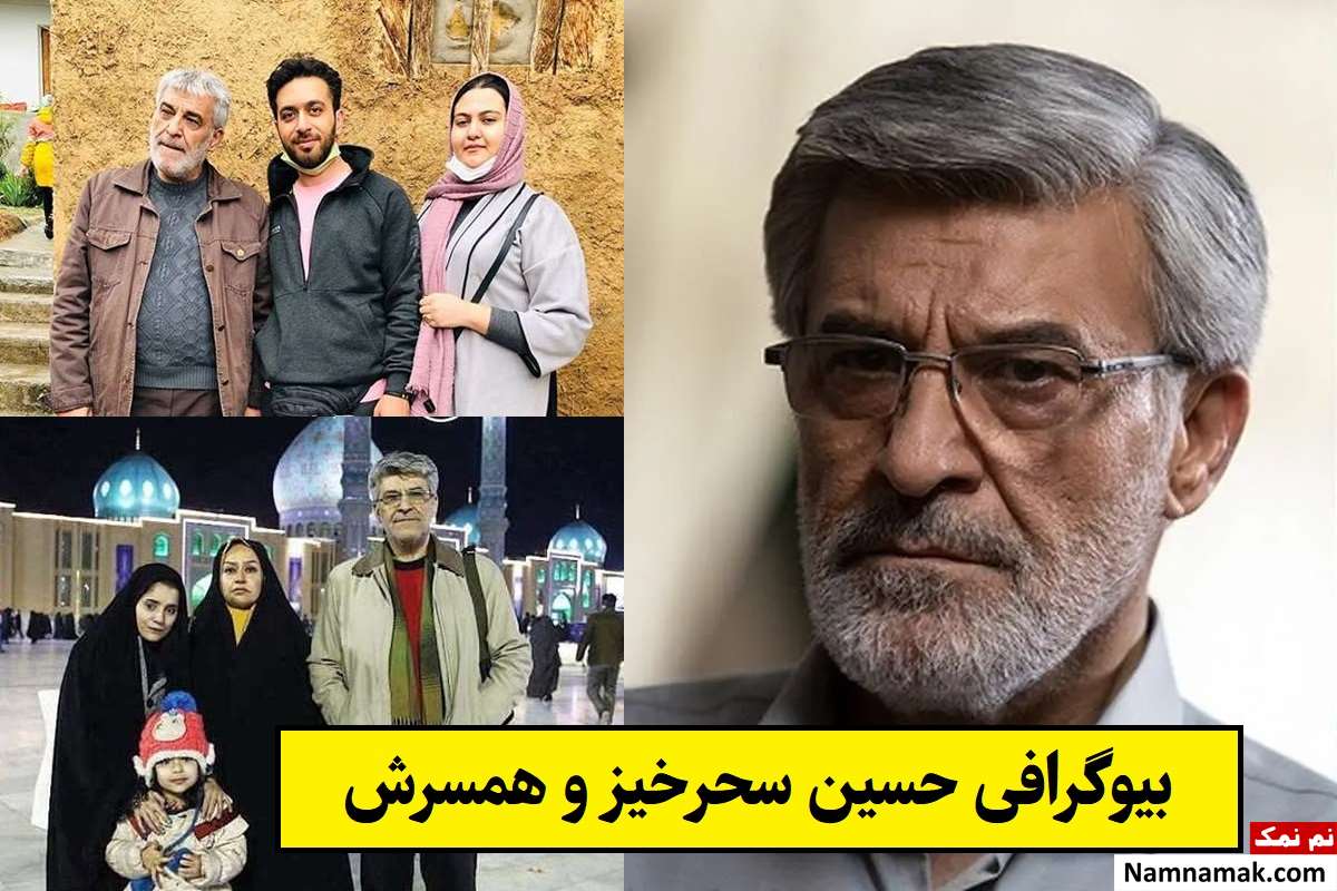 بیوگرافی حسین سحرخیز و همسرش(اول و دوم) + فرزندان