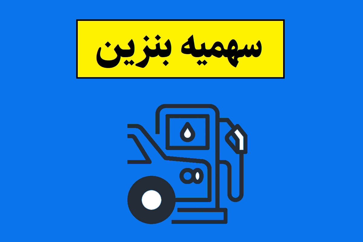سهمیه بنزین تیر ماه کی شارژ می شود؟