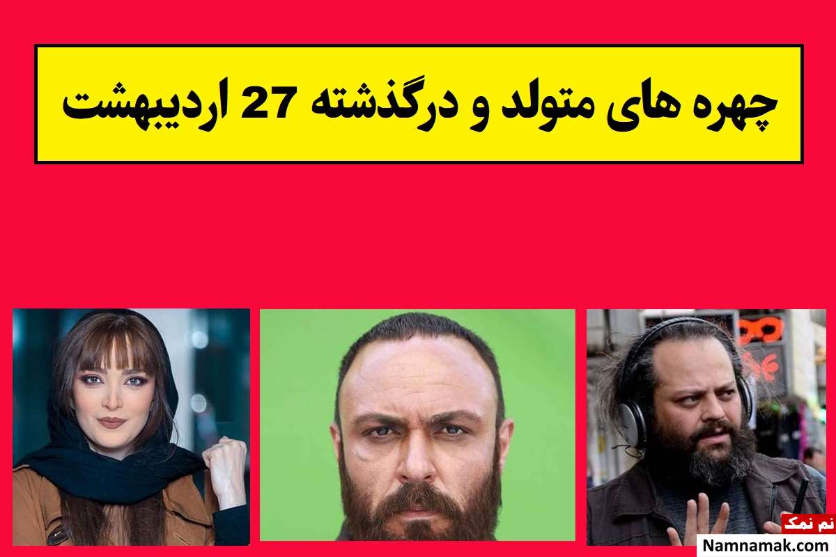 چهره های متولد و درگذشته 27 اردیبهشت [عکس و بیوگرافی]