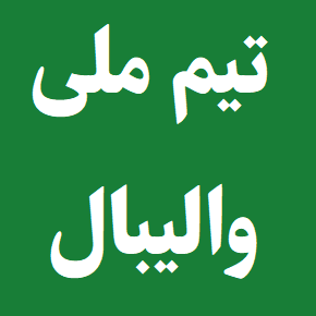 آخرین اخبار و نتایج تیم ملی والیبال ایران(1405)