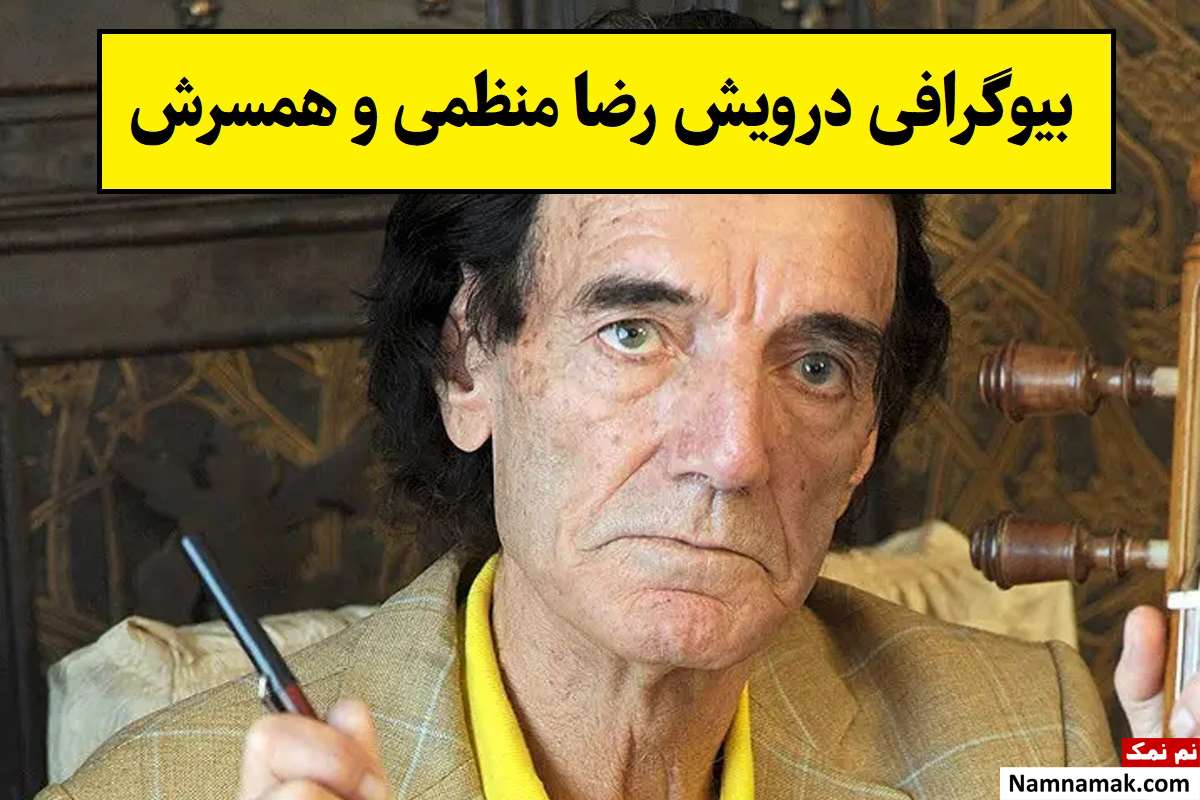 بیوگرافی درویش رضا منظمی نوازنده کمانچه و همسرش