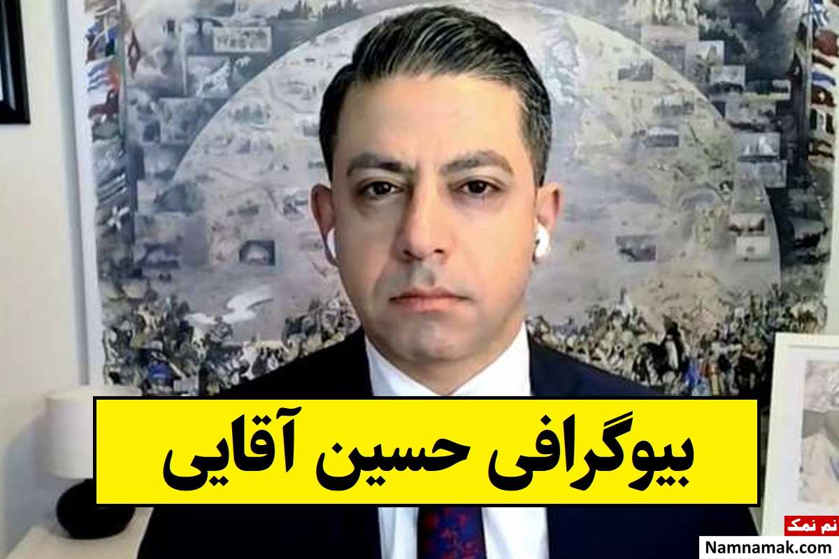 بیوگرافی حسین آقایی تحلیلگر و پژوهشگر روابط بین الملل