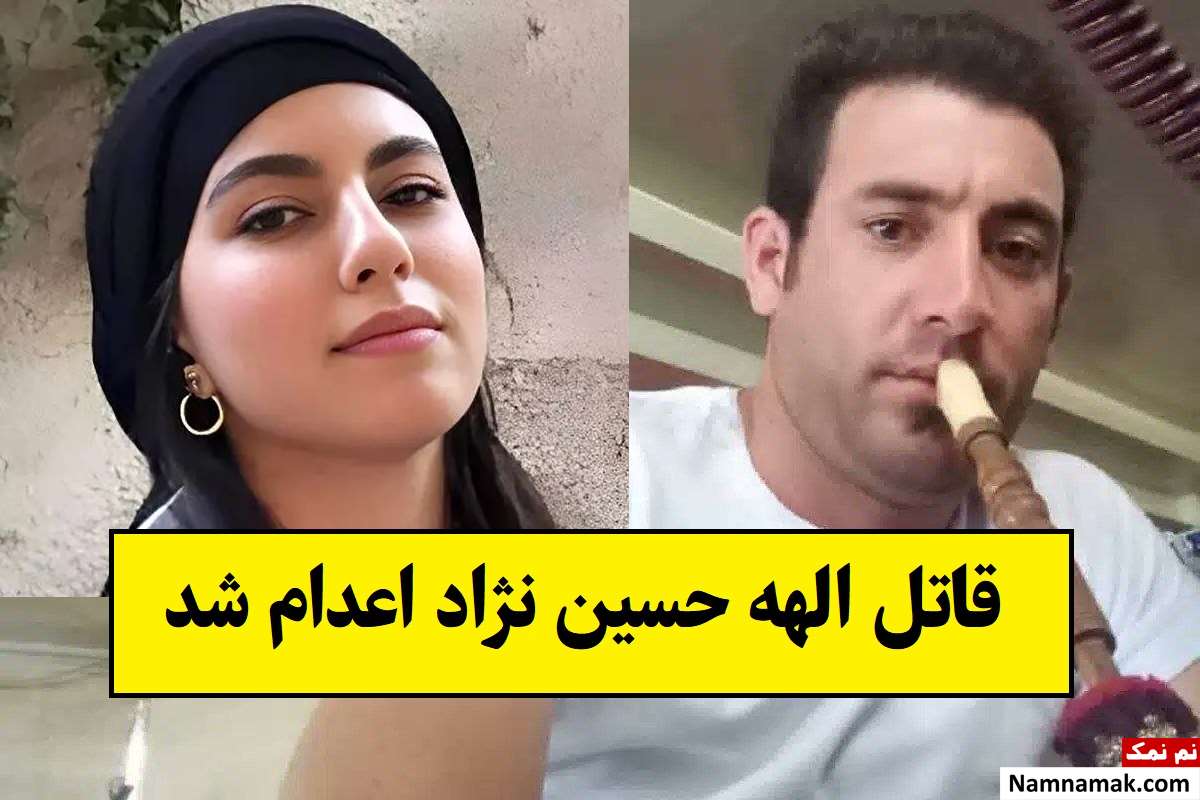 بیوگرافی بهمن فرزانه قاتل الهه حسین نژاد تا اعدام