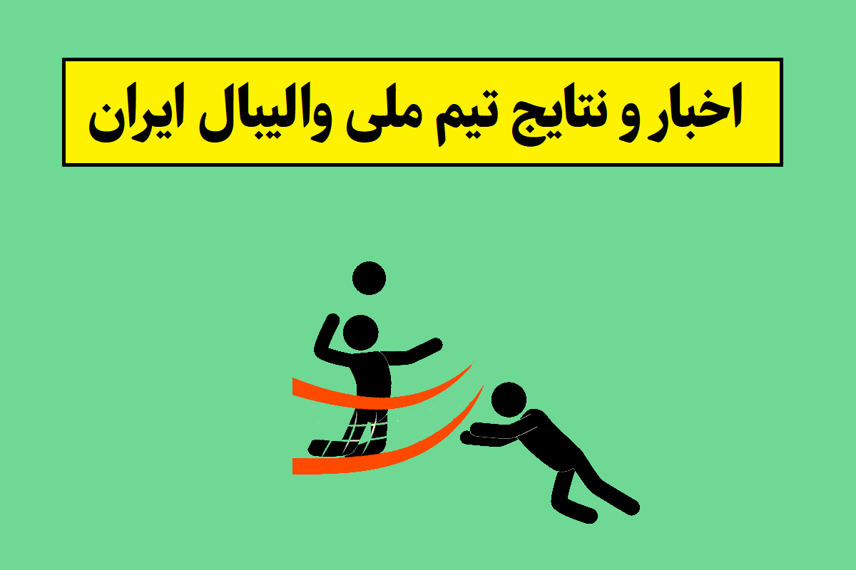 آخرین اخبار و نتایج تیم ملی والیبال ایران(1405)