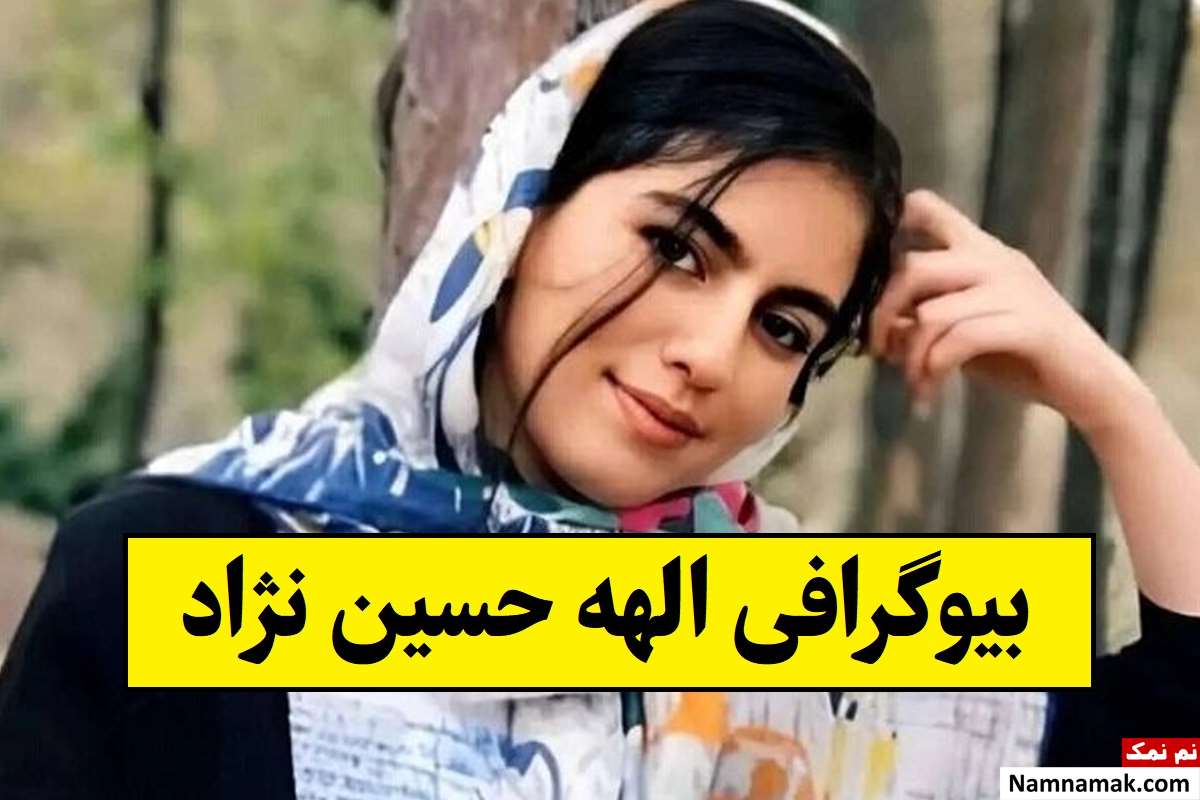 بیوگرافی الهه حسین نژاد با عکس خانواده + علت قتل