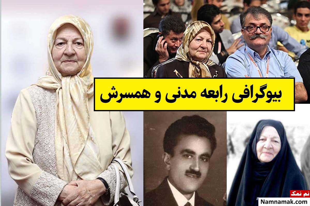 بیوگرافی رابعه مدنی و همسرش میرزا رضویان + فرزندان
