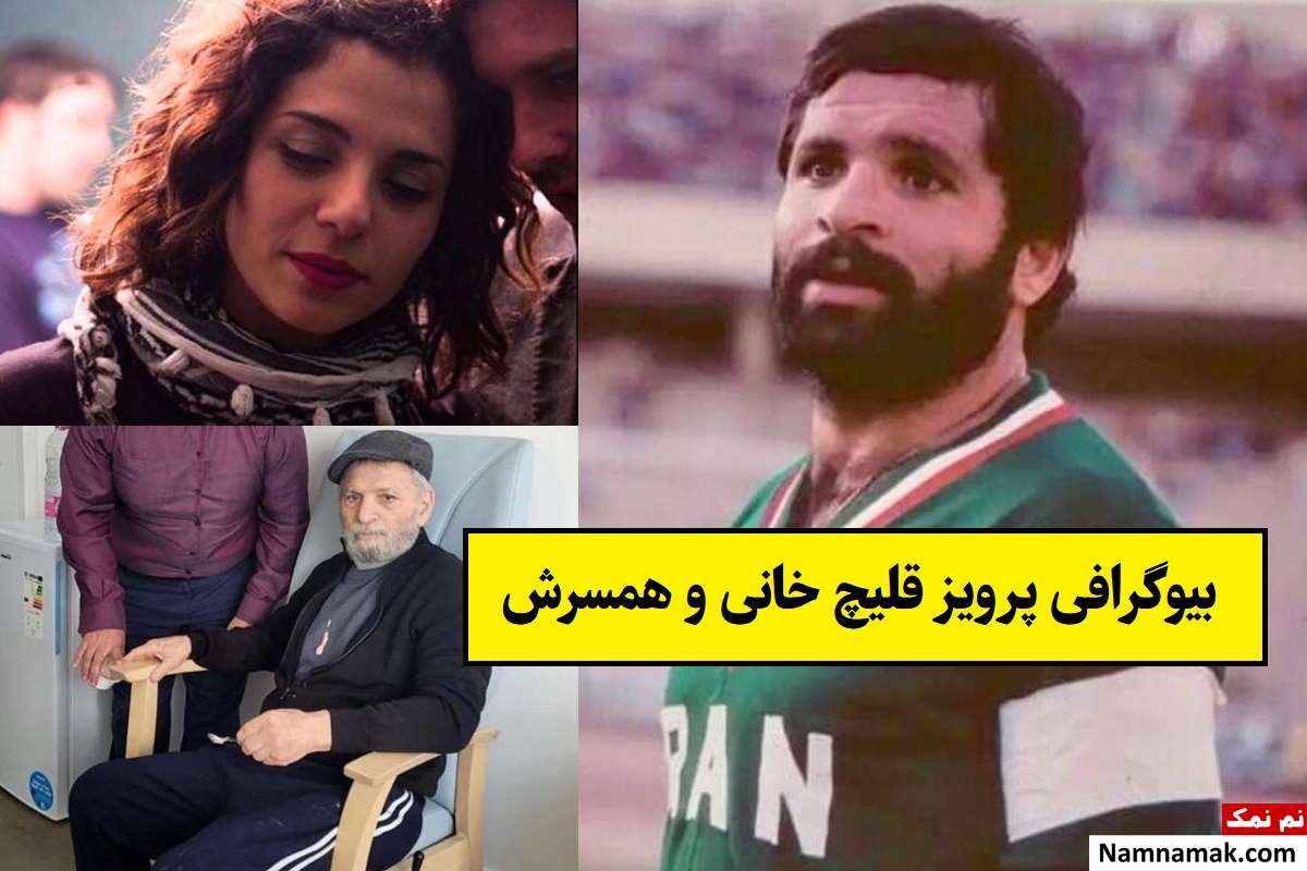 بیوگرافی پرویز قلیچ خانی و همسرش فاطمه صفا + فرزندان
