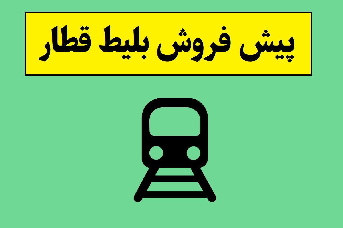 تاریخ پیش فروش بلیط قطار 1405 + آدرس سایت