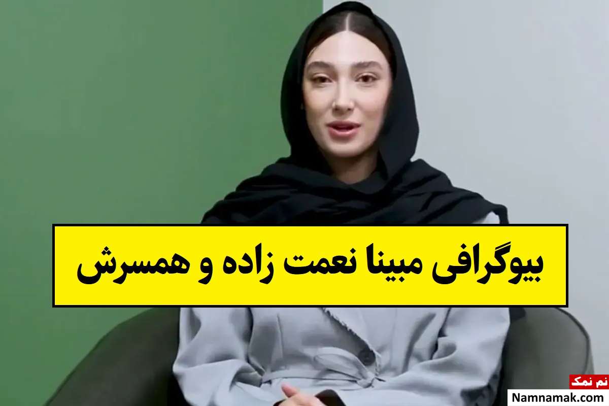 بیوگرافی مبینا نعمت زاده تکواندو و همسرش + فرزندان