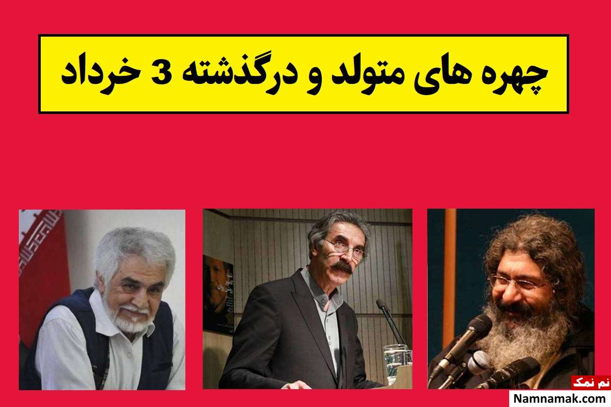 چهره های متولد و درگذشته 3 خرداد [عکس و بیوگرافی]