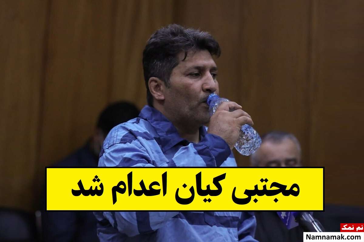مجتبی کیان کیست و چرا اعدام شد؟ + بیوگرافی