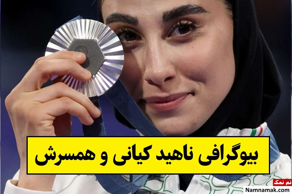 بیوگرافی ناهید کیانی تکواندوکار و همسرش + فرزندان