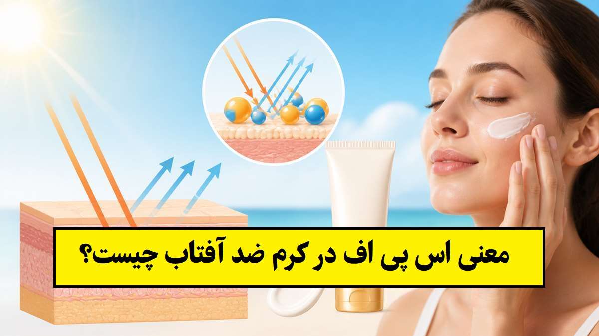 معنی اس پی اف در کرم ضد آفتاب چیست