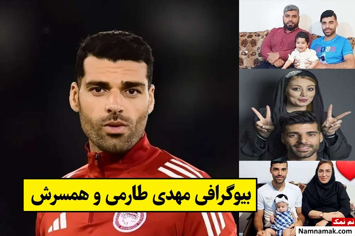 بیوگرافی مهدی طارمی و همسرش با عکس + فرزندان