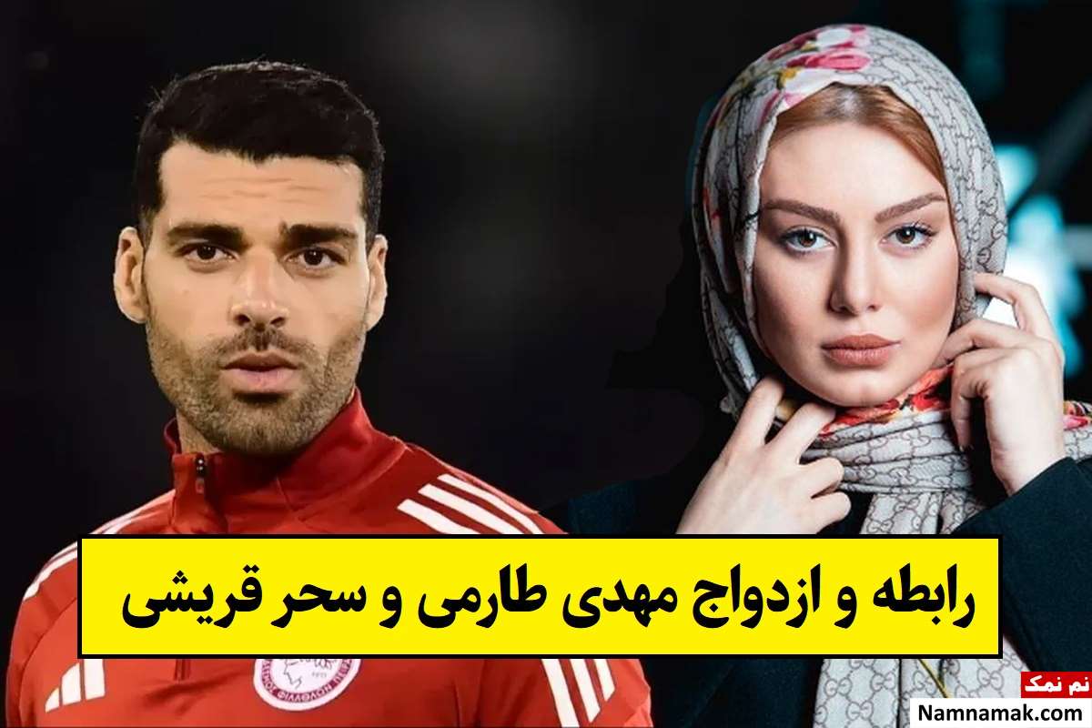 مهدی طارمی و سحر قریشی از رابطه تا ازدواج! + عکس