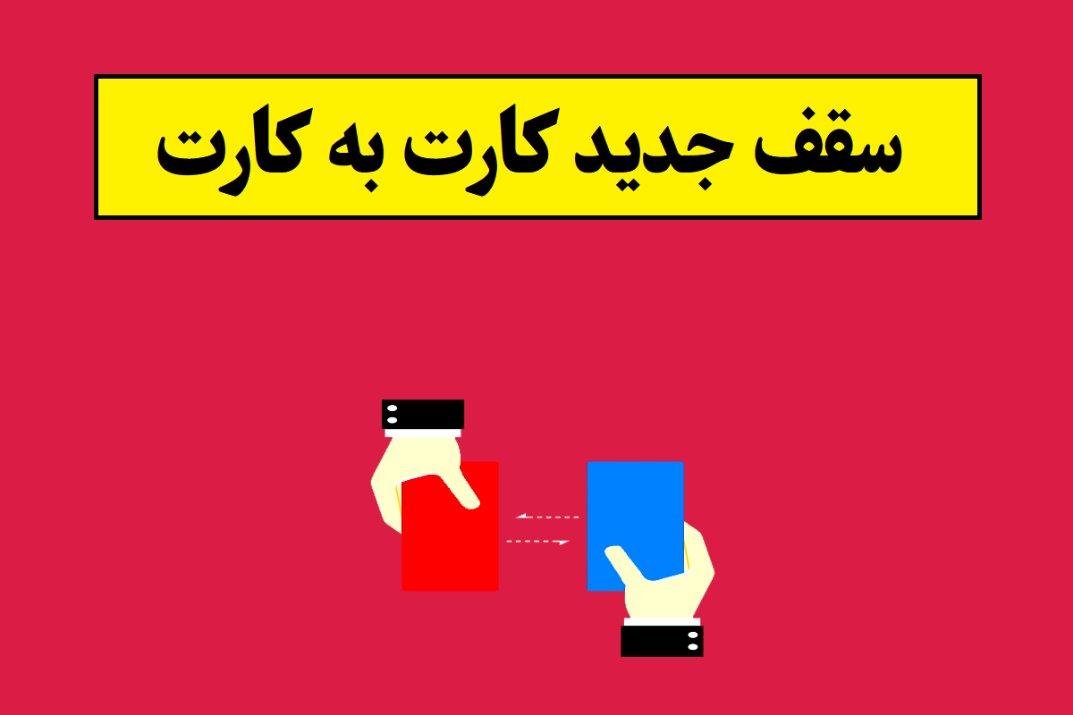 سقف جدید کارت به کارت چقدر است؟