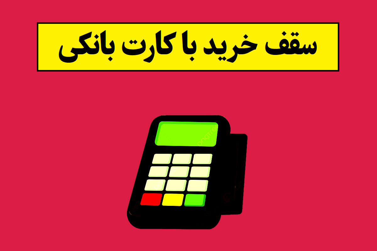 سقف خرید با کارت بانکی و خرید اینترنتی با رمز پویا