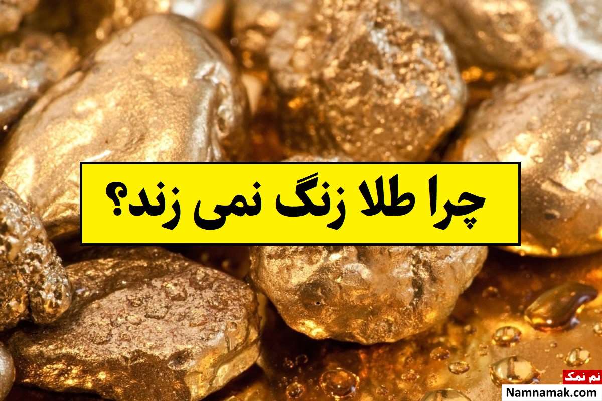 چرا طلا هرگز زنگ نمی زند؟ + دلیل علمی