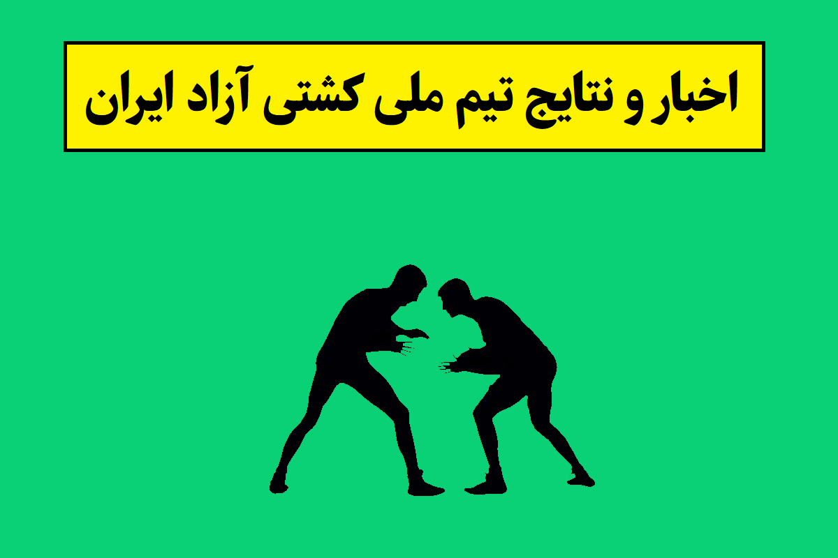 آخرین اخبار و نتایج تیم ملی کشتی آزاد ایران(1405)