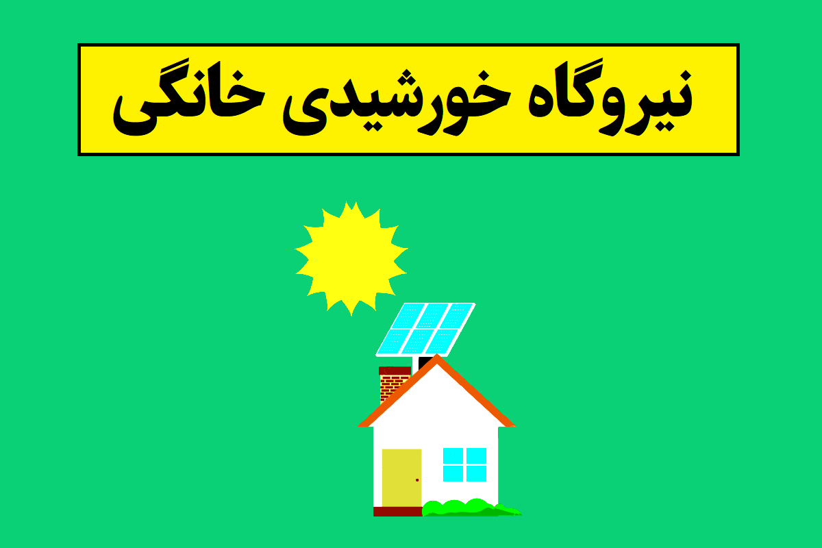 نحوه ثبت نام نیروگاه خورشیدی خانگی + جزئیات وام