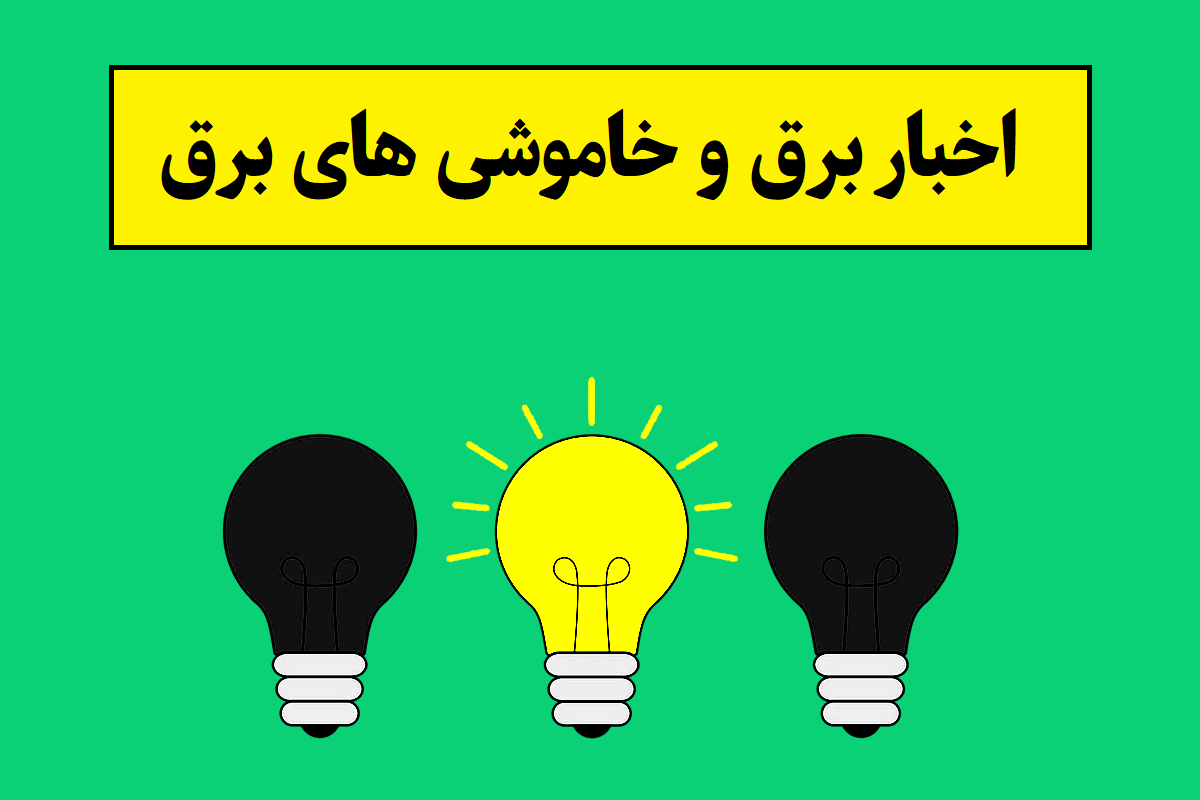 جدول قطعی و خاموشی برق شهرها و استان های ایران
