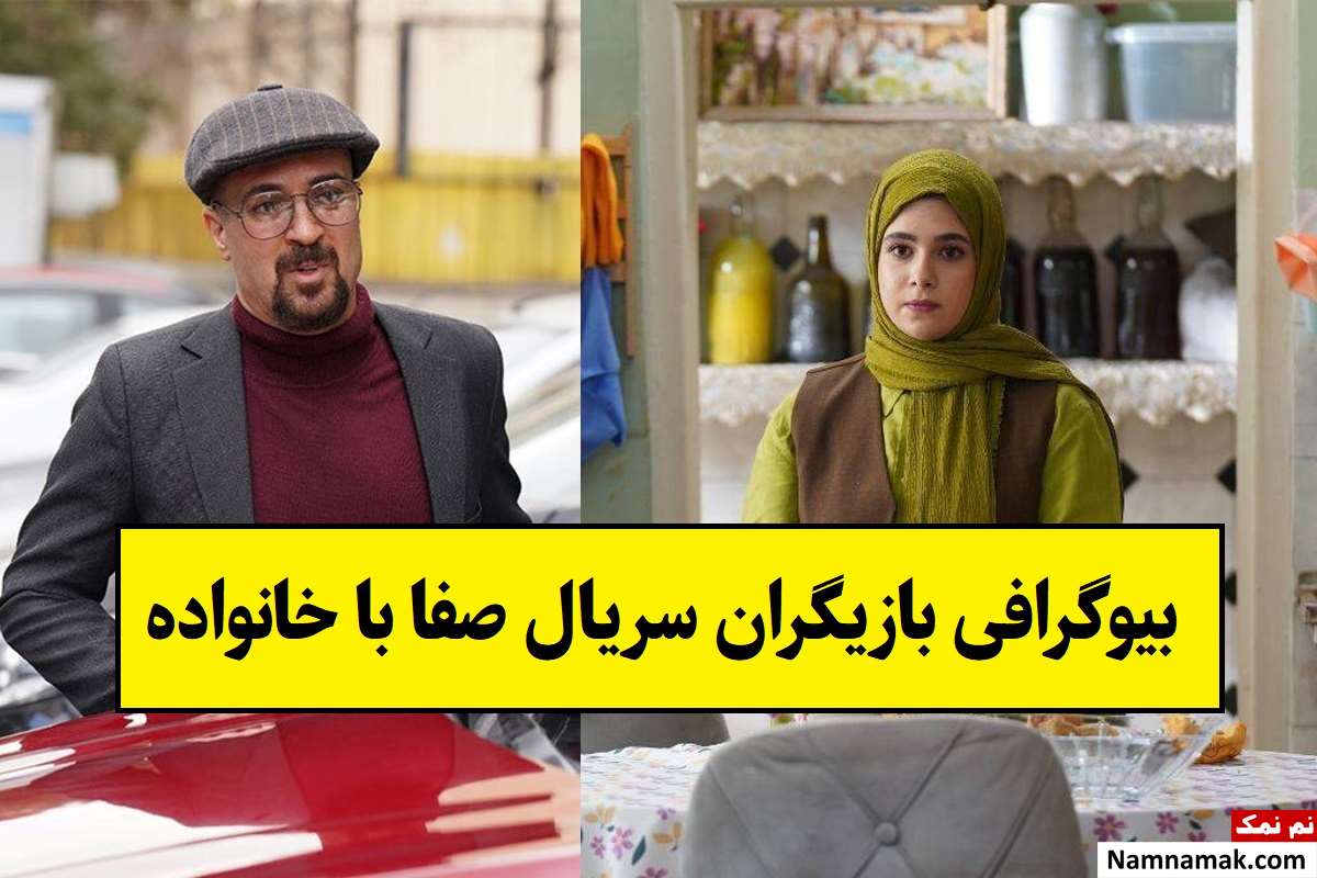 بیوگرافی بازیگران سریال صفا با خانواده [داستان و نقش]