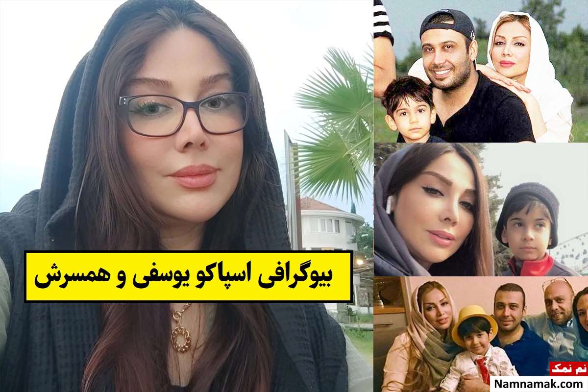 بیوگرافی اسپاکو یوسفی همسر محسن چاوشی + علت طلاق