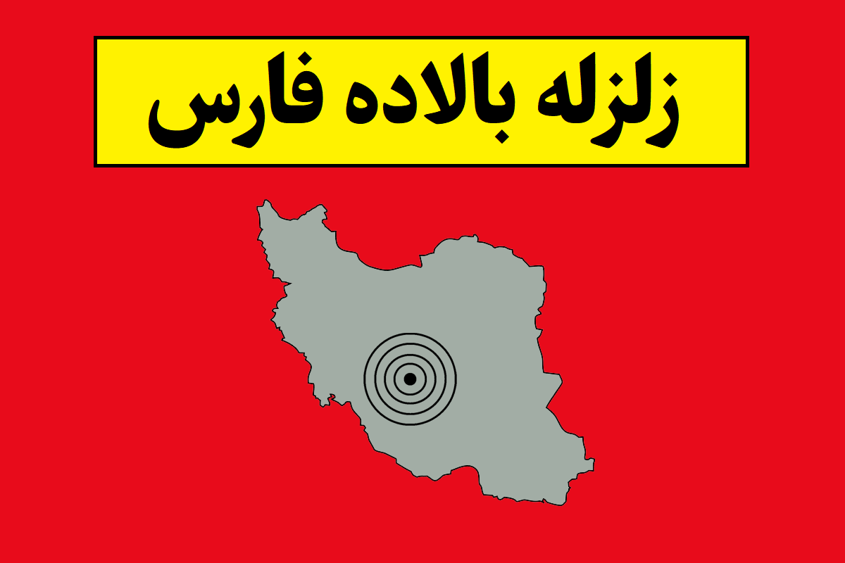 زلزله بالاده فارس امروز لحظات پیش + جزئیات