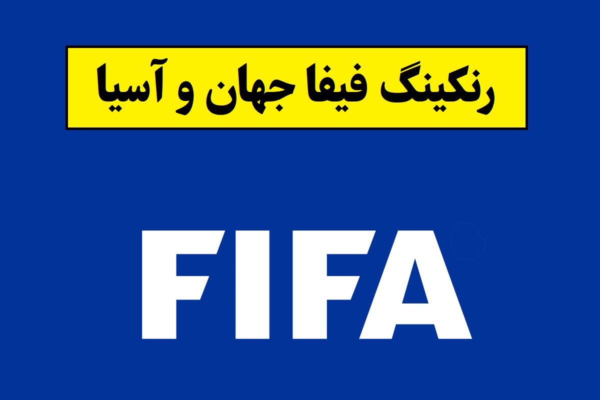 رنکینگ فیفا جهان و آسیا(2026) رده بندی ملی فوتبال + جایگاه ایران
