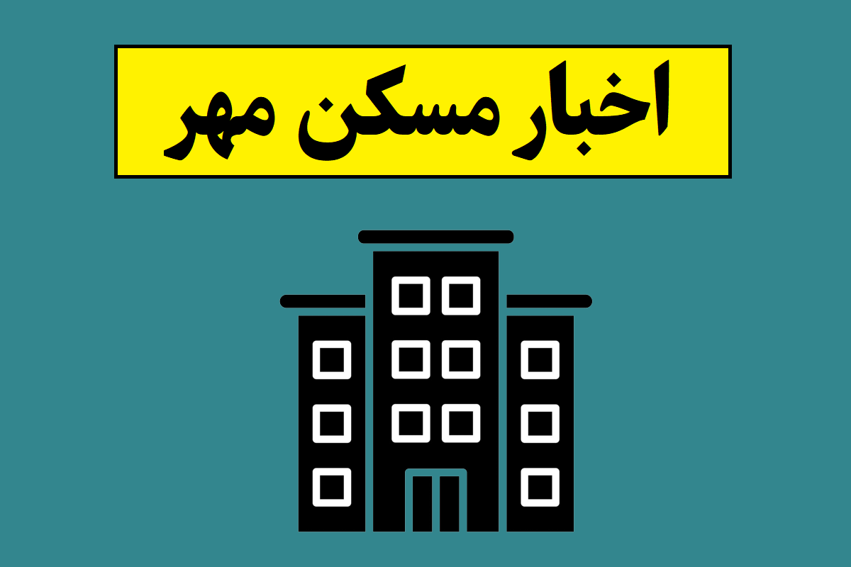 آخرین اخبار از وضعیت واحدهای مسکن مهر