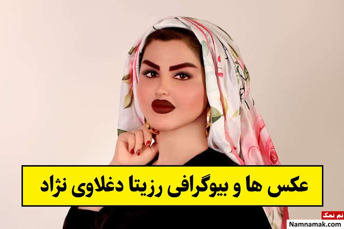 رزیتا دختر ایرانی ملکه زیبایی جهان شد + عکس ها و بیوگرافی رزیتا دغلاوی نژاد