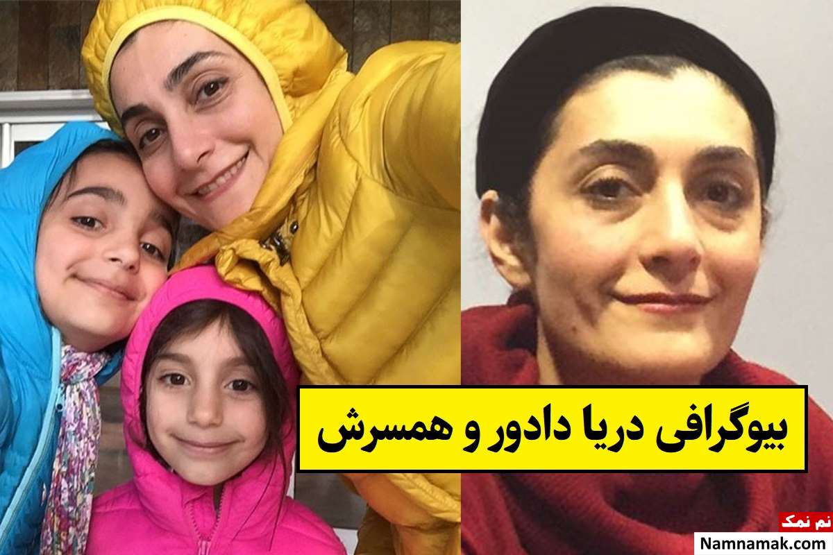 بیوگرافی دریا دادور خواننده اپرا و همسرش + فرزندان