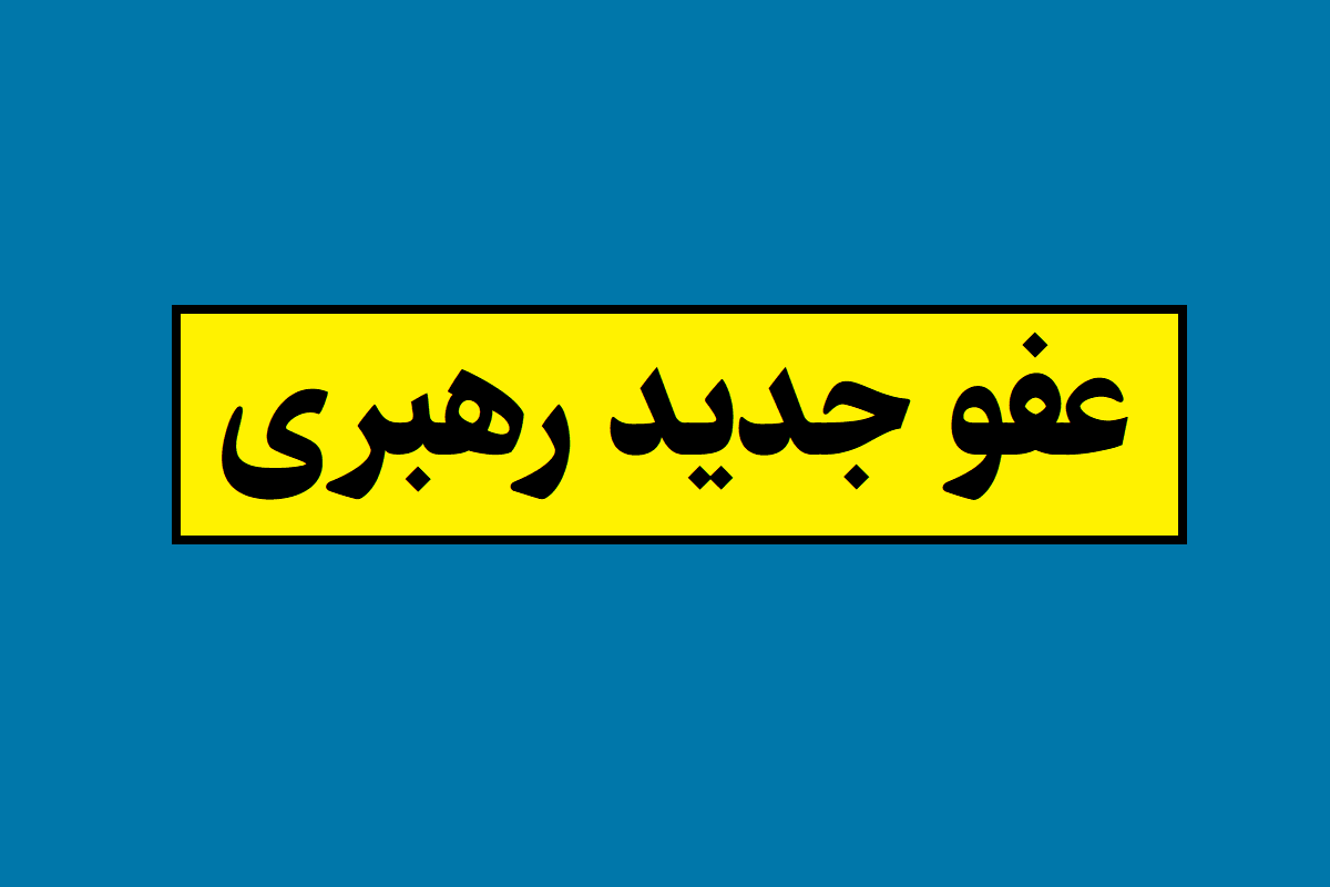 عفو مجرمان