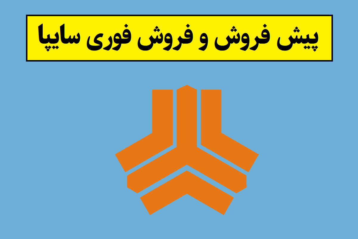 پیش فروش سایپا بدون قرعه کشی اردیبهشت 1405 + جدول