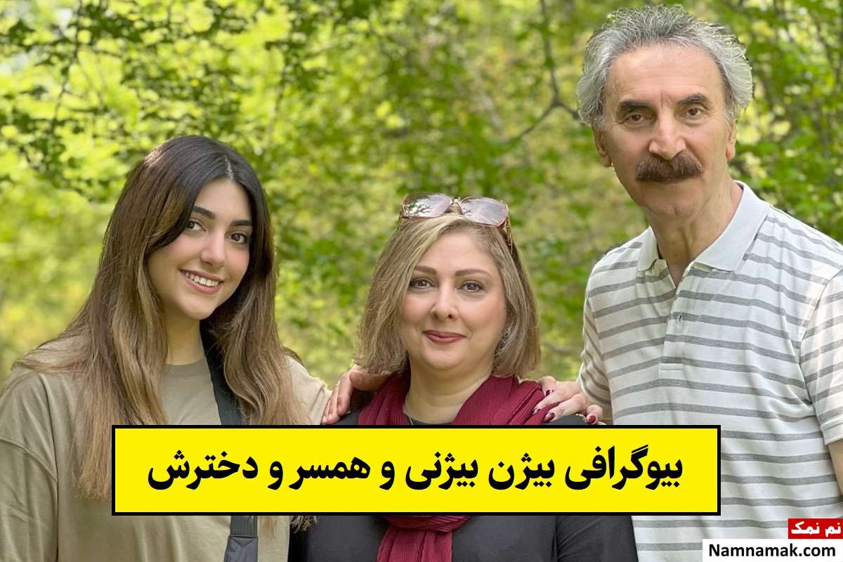 بیوگرافی بیژن بیژنی و همسرش ترنم حسن پور + فرزندان