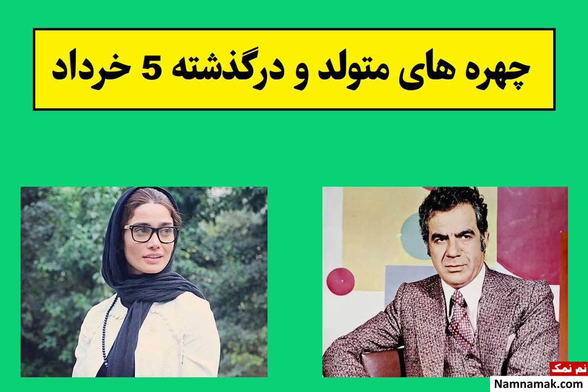 چهره های متولد و درگذشته 5 خرداد [عکس و بیوگرافی]