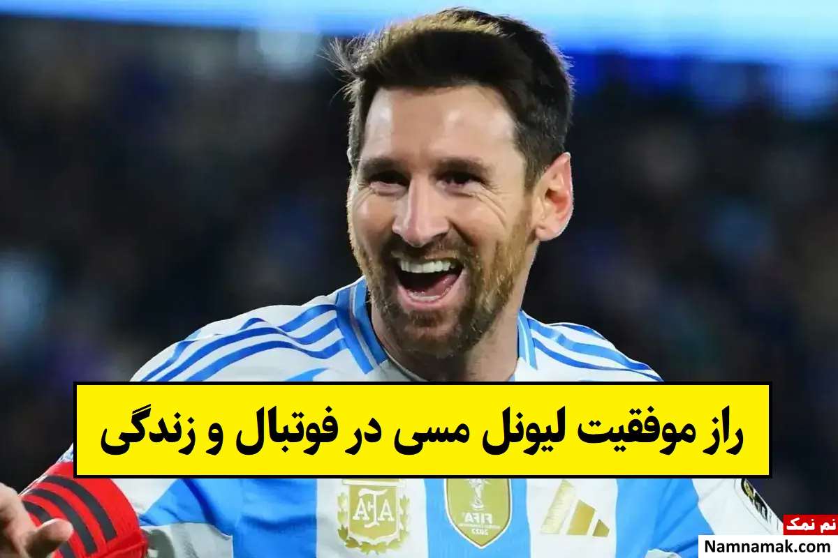 راز موفقیت لیونل مسی در فوتبال و زندگی