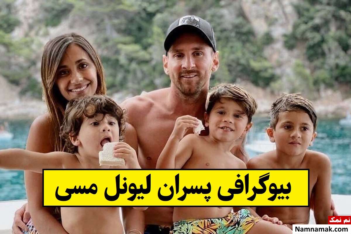 بیوگرافی پسران لیونل مسی(تیاگو ، متئو و کیورو) + عکس